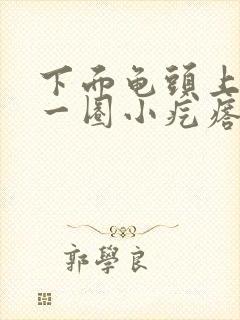 下面龟头上长了一圈小疙瘩封面