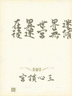 在异世界迷宫开后迷宫无修改版漫画