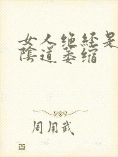 女人绝经是不是阴道萎缩