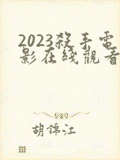 2023杀手电影在线观看完整版