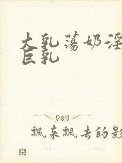 大乳荡奶淫妇乳巨乳封面