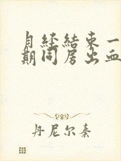 月经结束一个星期同房出血