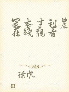 冢本亨利农村剧在线观看