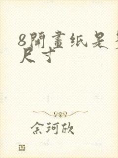 8开画纸是多大尺寸