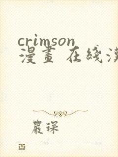 crimson漫画 在线汉化组封面