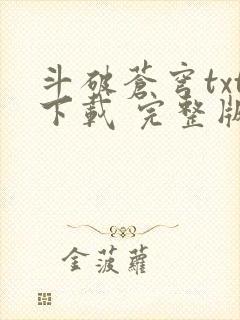 斗破苍穹txt下载 完整版