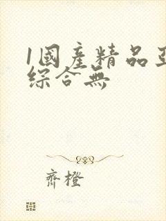1国产精品亚洲综合无