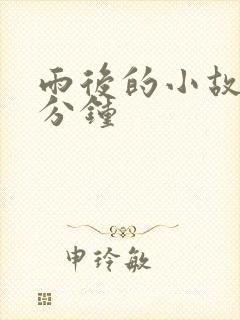 雨后的小故事3分钟