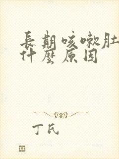 长期咳嗽肚子疼什么原因