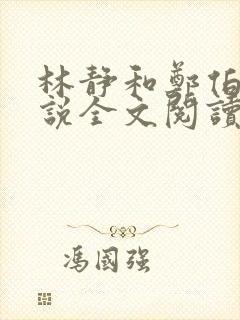 林静和郑伯和小说全文阅读