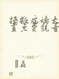 拯救病娇太子漫画免费观看全集封面