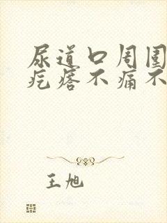 尿道口周围有小疙瘩不痛不痒