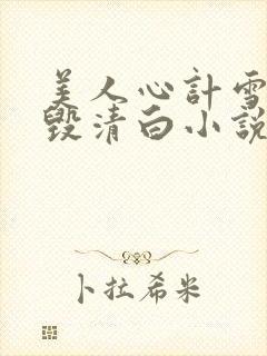 美人心计雪鸢被毁清白小说