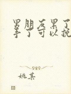 男朋友累了说分手了可以挽回吗封面