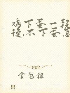 鸡下蛋一段时间后,不下蛋怎办