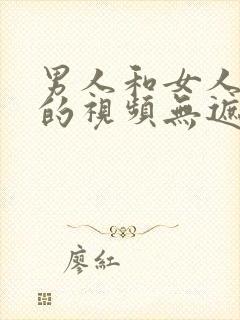 男人和女人亲嘴的视频无遮挡在线观