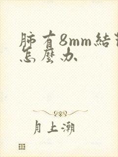 肺有8mm结节怎么办