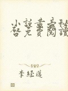 小说黄帝秘藏陈启免费阅读封面