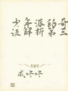 少年派的奇幻漂流解析第三个故事