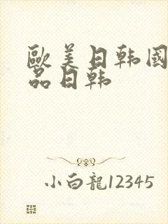 欧美日韩国产精品日韩