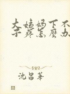 大姨妈下不来肚子疼怎么办