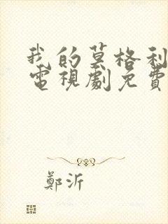 我的莫格利男孩电视剧免费看封面