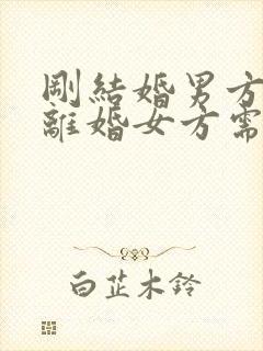 刚结婚男方起诉离婚女方需要退彩礼吗