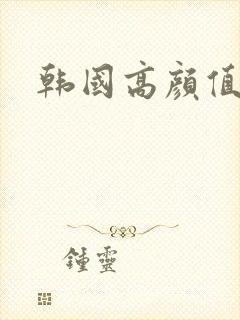 韩国高颜值伦理