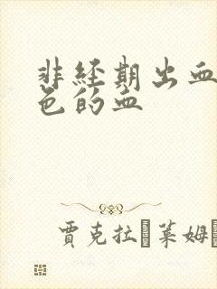 非经期出血黑红色的血