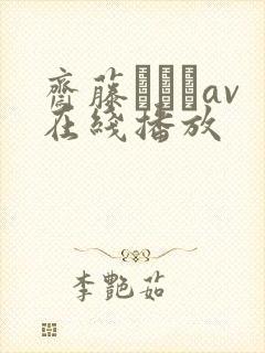 斋藤あみりav在线播放
