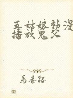 五姑娘动漫在线播放鬼父