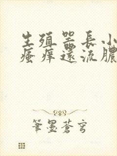 生殖器长小疙瘩瘙痒还流脓