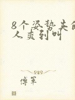 8个姿势夹的男人爽到叫