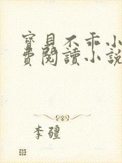 宝贝不乖小说免费阅读小说