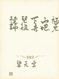 徒儿下山祸害你师姐去吧免费阅读大结局封面