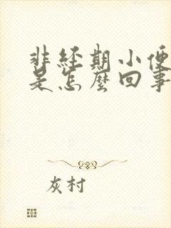 非经期小便出血是怎么回事