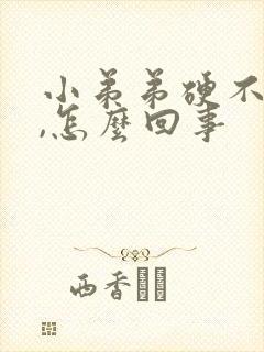 小弟弟硬不起来,怎么回事封面