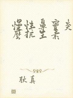 慢性鼻窦炎用什么抗生素封面