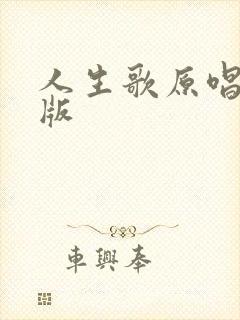 人生歌原唱完整版封面
