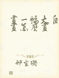 画一幅大自然的画怎么画封面