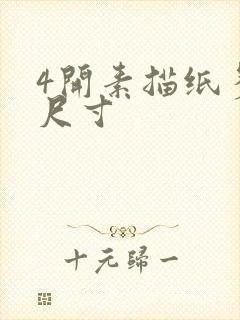 4开素描纸多大尺寸