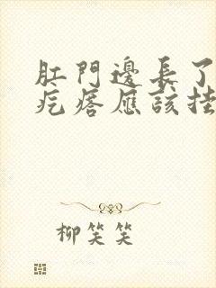 肛门边长了个硬疙瘩应该挂什么科