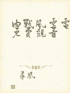 内战风云电视剧免费观看