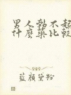 男人勃不起来吃什么药比较好封面