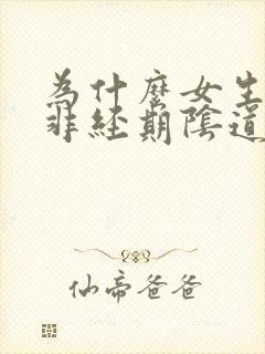 为什么女生下面非经期阴道出血