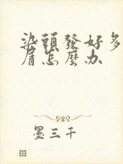 染头发好多头皮屑怎么办