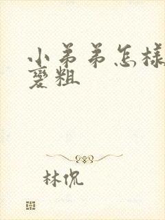 小弟弟怎样变大变粗