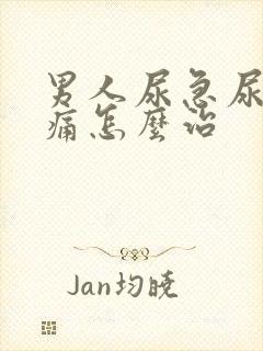 男人尿急尿频尿痛怎么治