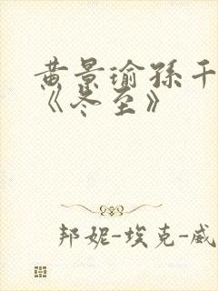 黄景瑜孙千新剧《冬至》