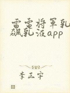 雷电将军乳液狂飙乳液app